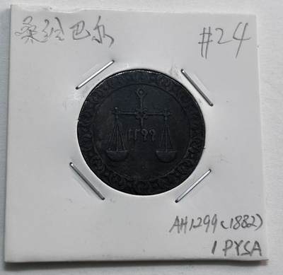 文馨钱币收藏第 277 场，熊猫金币，银币，老藏家日本明治时代到昭和时代全时期专场（特年非常多），长期接收代拍品 - 稀少极美品桑给巴尔1299(1882)年1派沙铜币