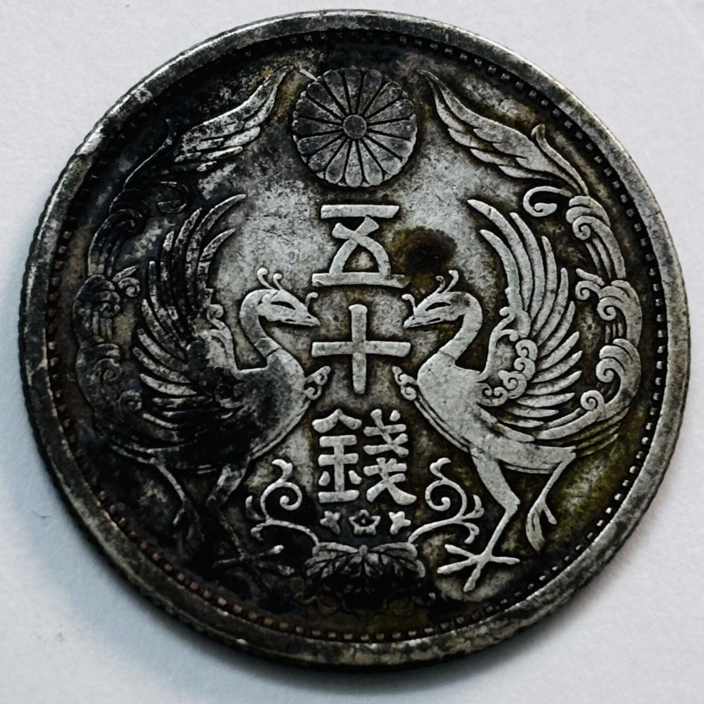 文馨钱币收藏第 277 场，熊猫金币，银币，老藏家日本明治时代到昭和时代全时期专场（特年非常多），长期接收代拍品 原味包浆日本大正十五年双凤五十钱银币，720 银