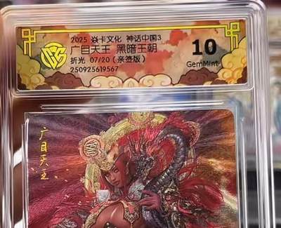 卡牌发烧友第20期，随单带裸卡，进群享包邮（持续收拍品，每周六晚23:50截拍，焱卡文化，国潮卡牌专场） - 【亲签卡】焱卡文化 神话中国3 广目天王 折光 07/20 10G