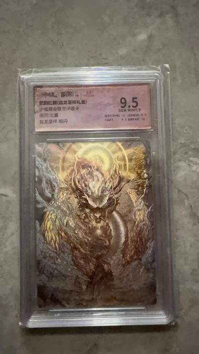龙虎卡牌第六十场 - 猎虎师狂喜（无佣金，满120包邮，周六晚上结拍，欢迎送拍） - 粗闪评级卡 卡德曼 沈晨-应龙呈祥 9.5分