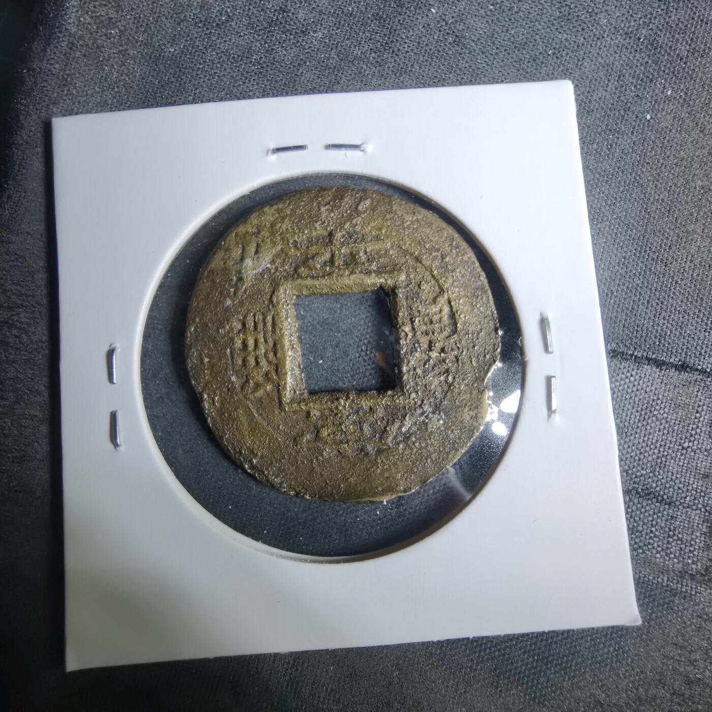 沼泽如烟--第883场 常平通宝