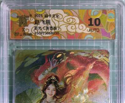 C先生卡牌 第15期 元集纪·刷子签·罐儿签·毒瘤签(持续收拍品中...) - 【亲签折光】燎原×刷子《人间传》赵飞燕① 10 AUTO