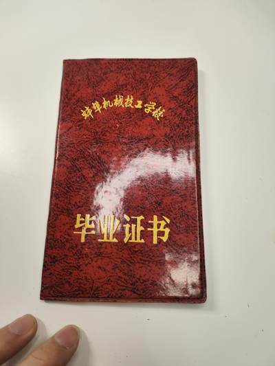 新时代收藏徽章红藏拍卖(第二十七场)  徽章纸品证书杂项 - 蚌埠技工学院女学生证书一本