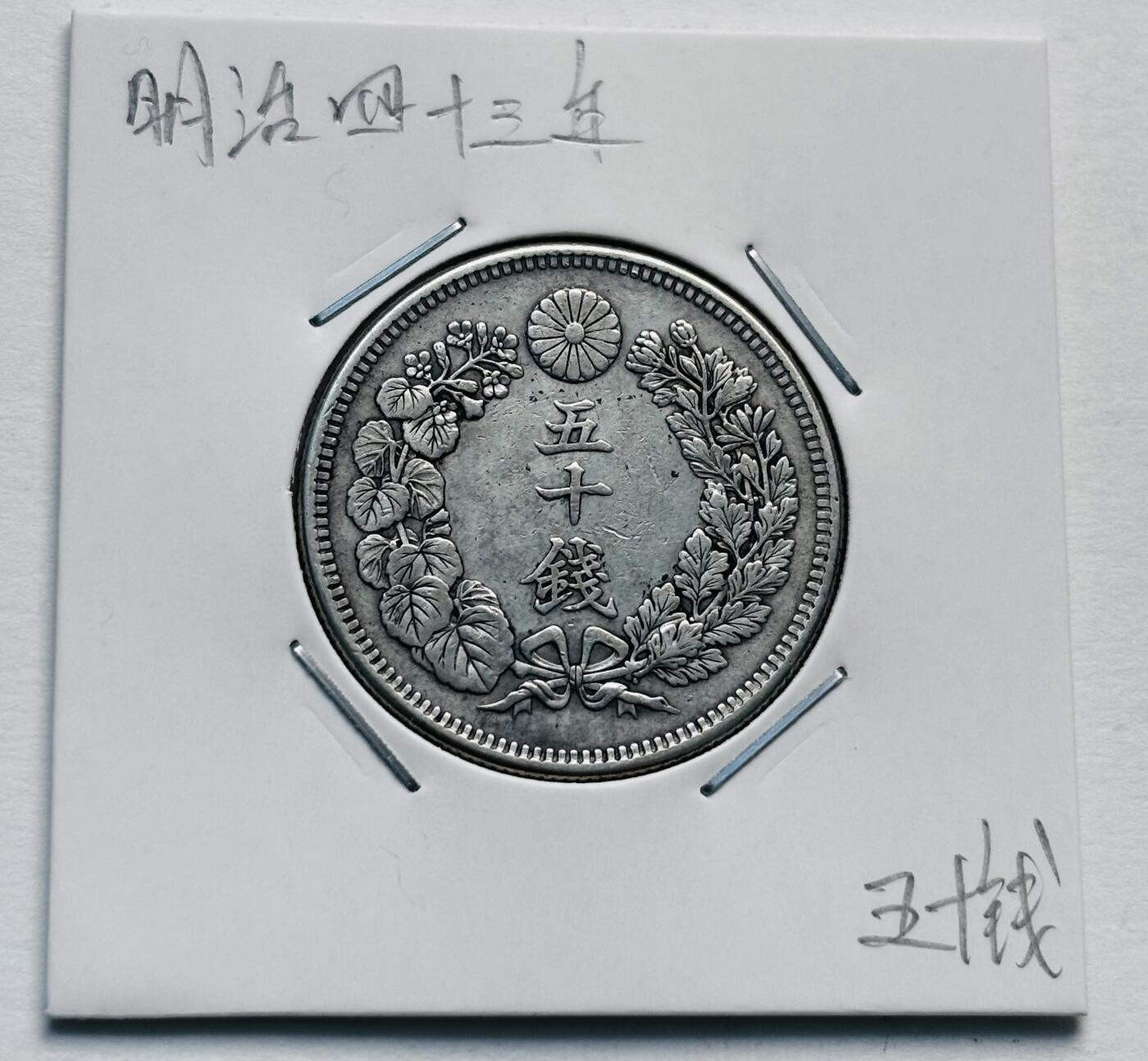 文馨钱币收藏第 277 场，熊猫金币，银币，老藏家日本明治时代到昭和时代全时期专场（特年非常多），长期接收代拍品 极美品日本明治四十三年旭日五十钱大银币，第五版，800 高银 来自上海老藏家册拆