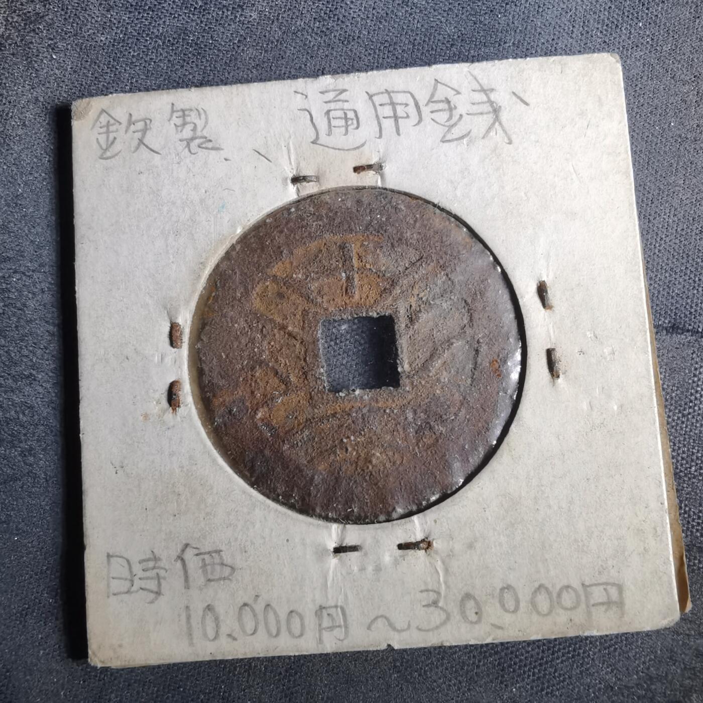 沼泽如烟--第883场 宽永通宝背卜