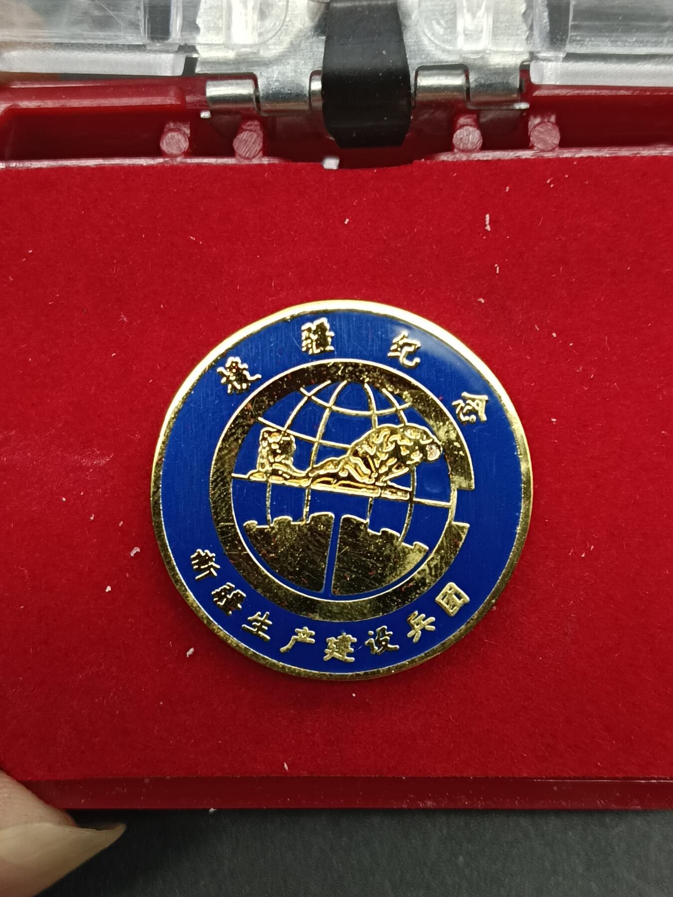 78期回流戒指饰品杂件纪念章丝路钱币专场 援疆纪念章