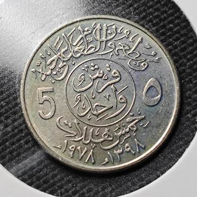 KK钱币收藏小铺  第357场  2月预留时间 周末发货 - 1978沙特阿拉伯5哈拉拉 纪念币