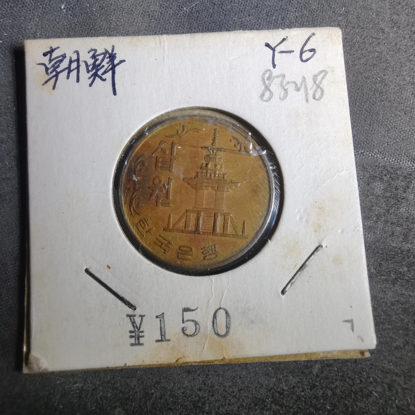 沼泽如烟--第883场 韩国1967年十元