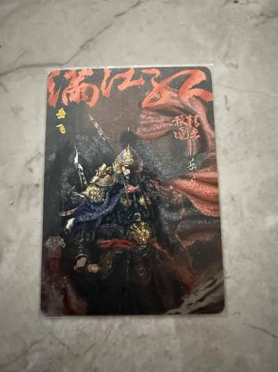 龙虎卡牌第六十场 - 猎虎师狂喜（无佣金，满120包邮，周六晚上结拍，欢迎送拍） - 粗闪卡 百里 苍之飞鸿百将传 岳飞