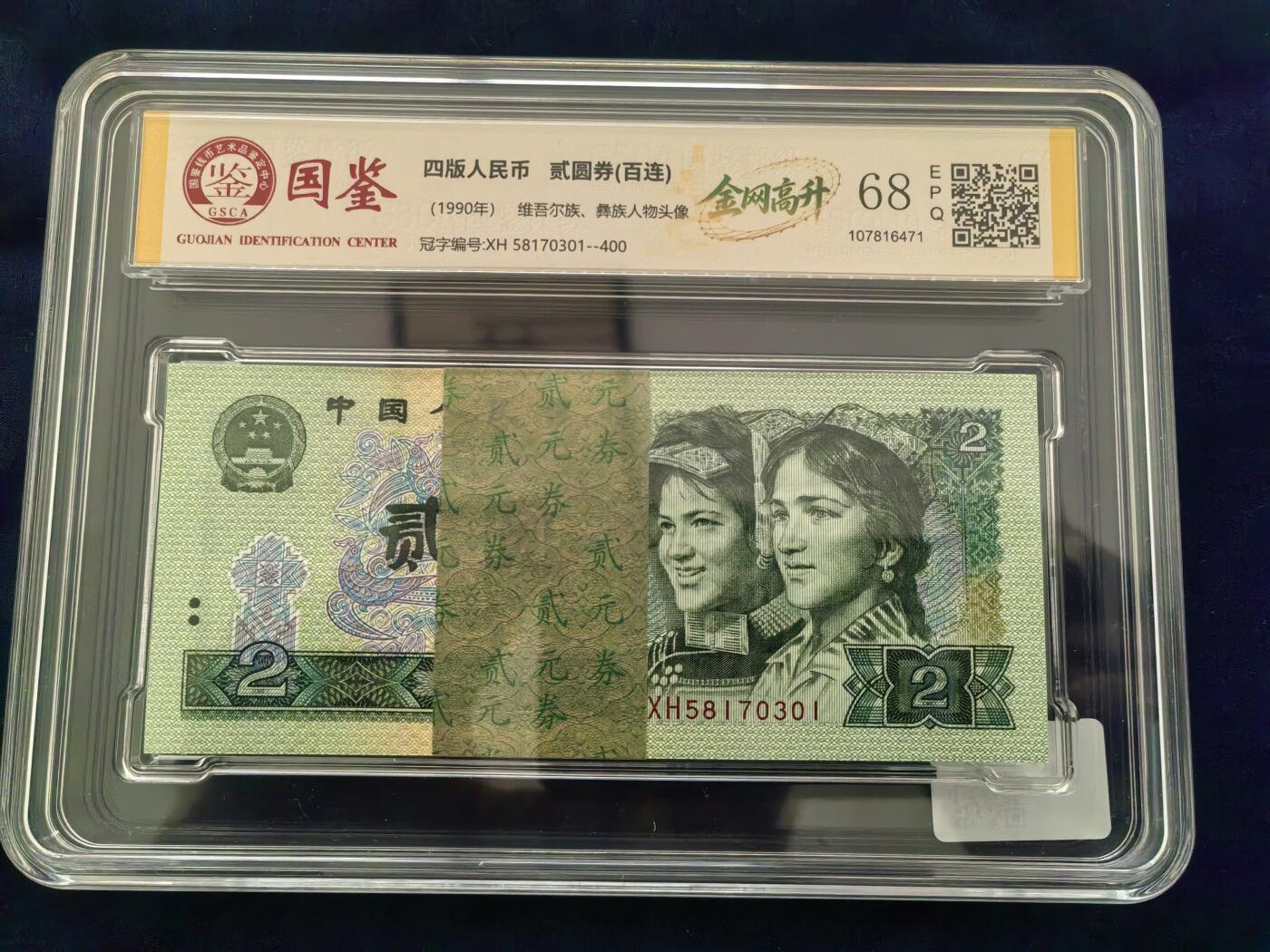 【金网高升】 贰元纸币整刀  1990版 百张连号 