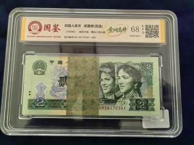 【金网高升】 贰元纸币整刀  1990版 百张连号  - 【金网高升】 贰元纸币整刀  1990版 百张连号 