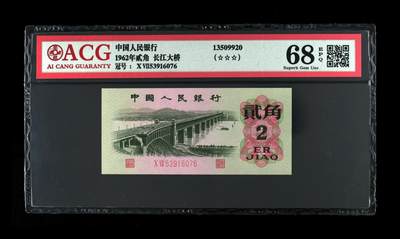 爱藏评级三版币二罗码大桥二角 - 爱藏评级三版币二罗码大桥二角