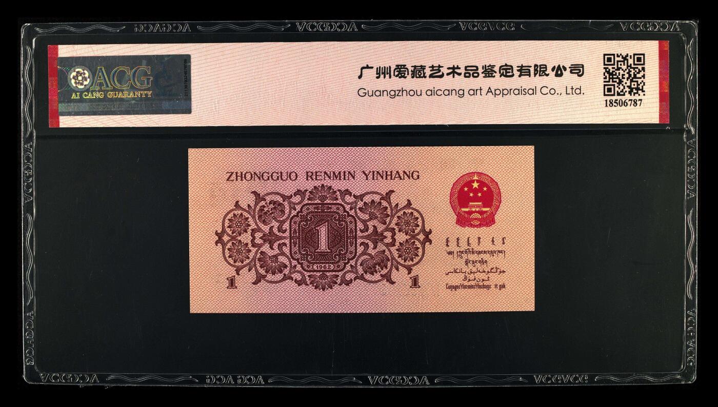 爱藏评级三版币蓝二平下乡一角