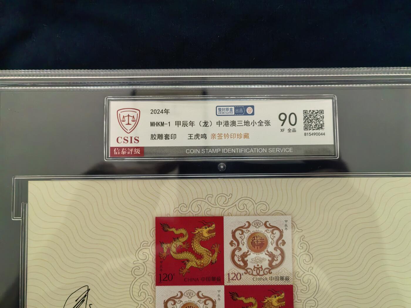 MHKM-1甲辰年（龙）中港澳三地小全张  90XF（王虎鸣亲签钤印）