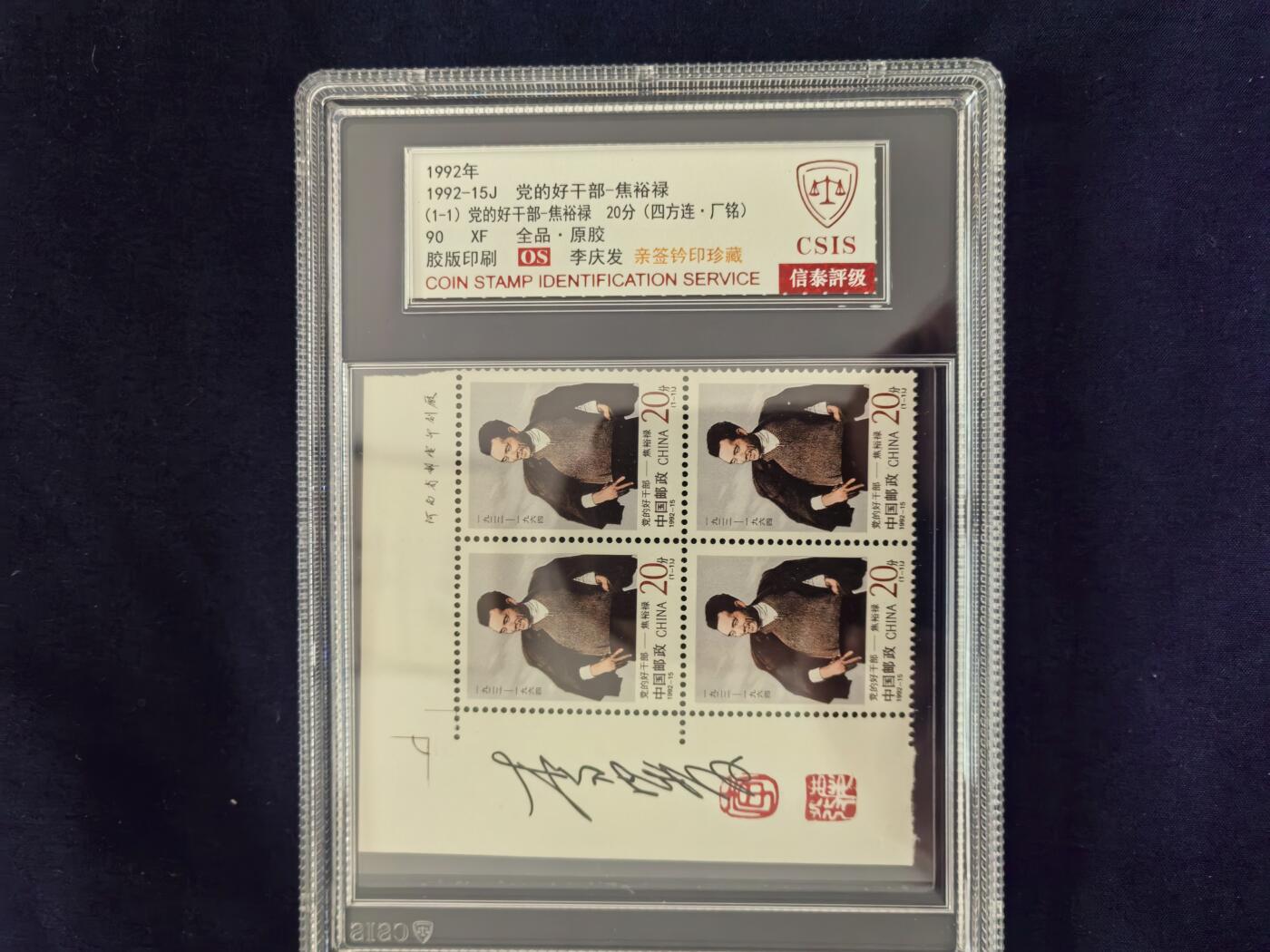 1992-15J  党的好干部-焦裕禄  90OS（李庆发亲签钤印  四方连带厂铭）