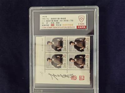 1992-15J  党的好干部-焦裕禄  90OS（李庆发亲签钤印  四方连带厂铭） 1992-15J  党的好干部-焦裕禄  90OS（李庆发亲签钤印  四方连带厂铭）