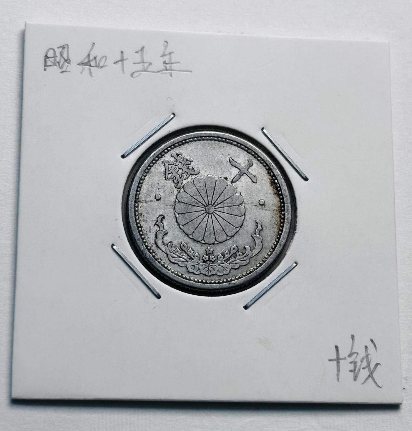 文馨钱币收藏第 277 场，熊猫金币，银币，老藏家日本明治时代到昭和时代全时期专场（特年非常多），长期接收代拍品