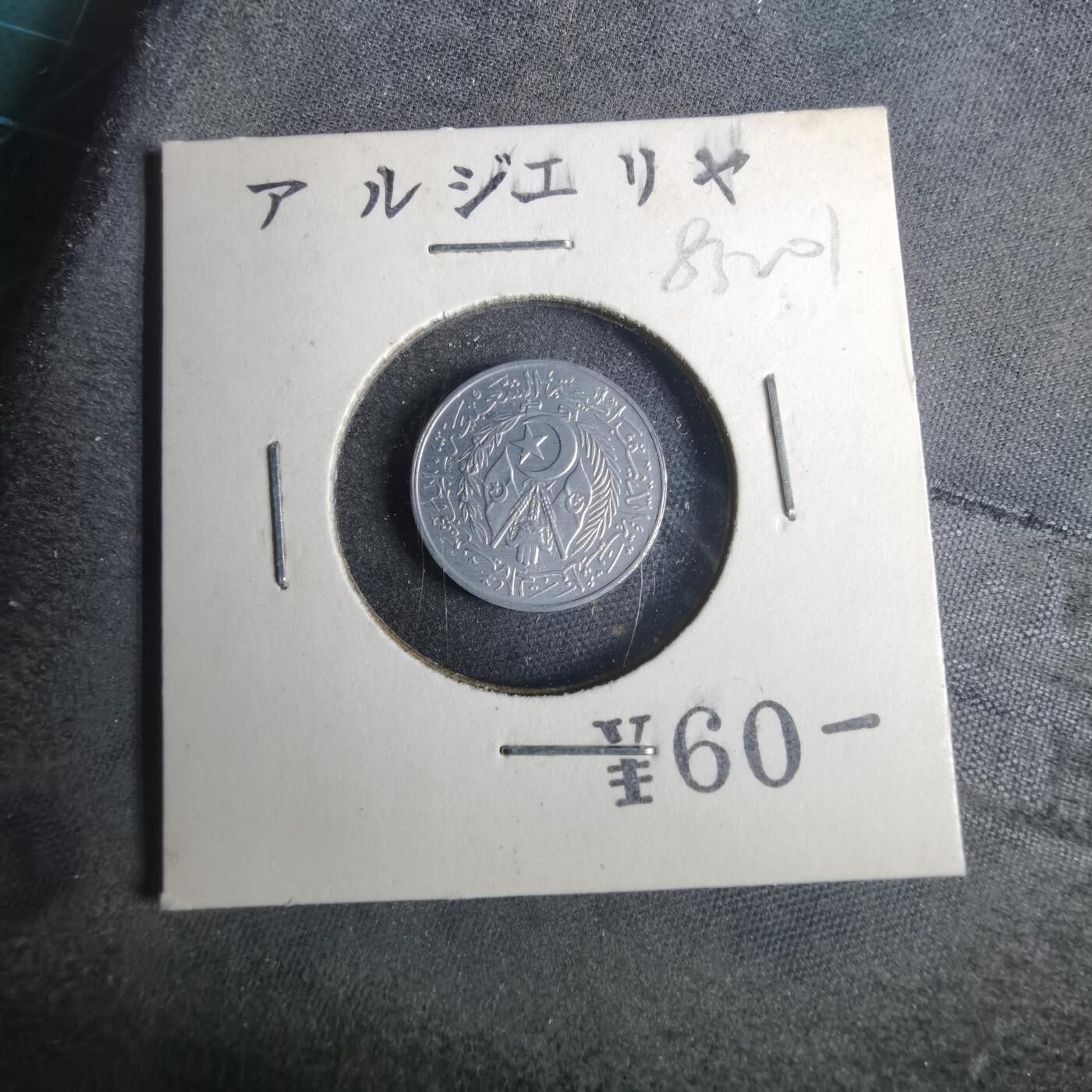 沼泽如烟--第883场 阿尔及利亚1964年一分