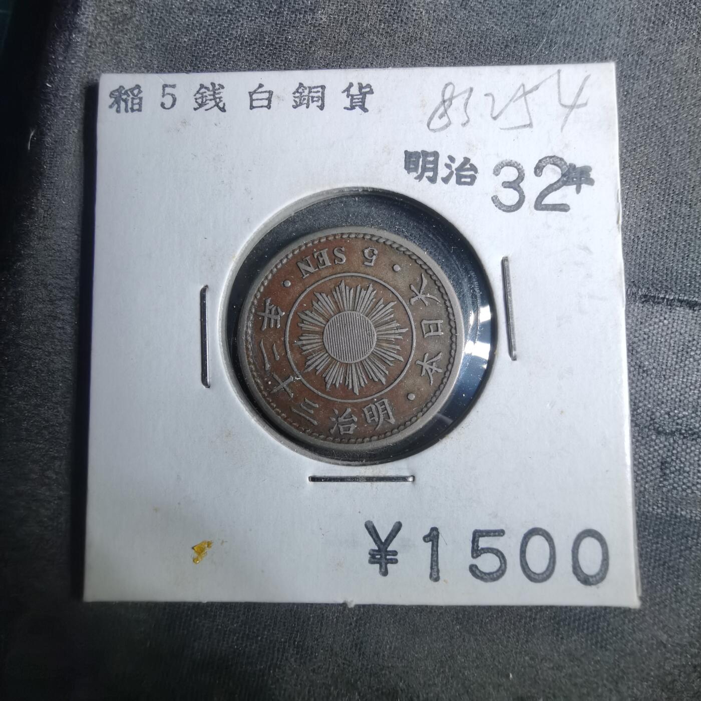 沼泽如烟--第883场 明治三十二年稻五钱