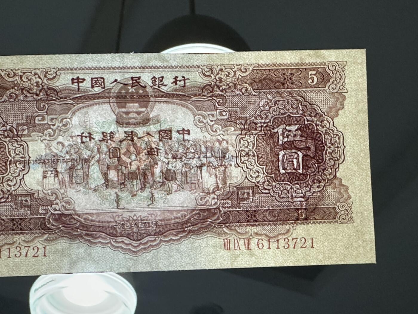 《外钞收藏家》第五百七十八期（热门品种好货场）（本平台长期征集拍品、欢迎藏友们联系合作） 1956年二版黄五元 非全新 品相如图 号码无4