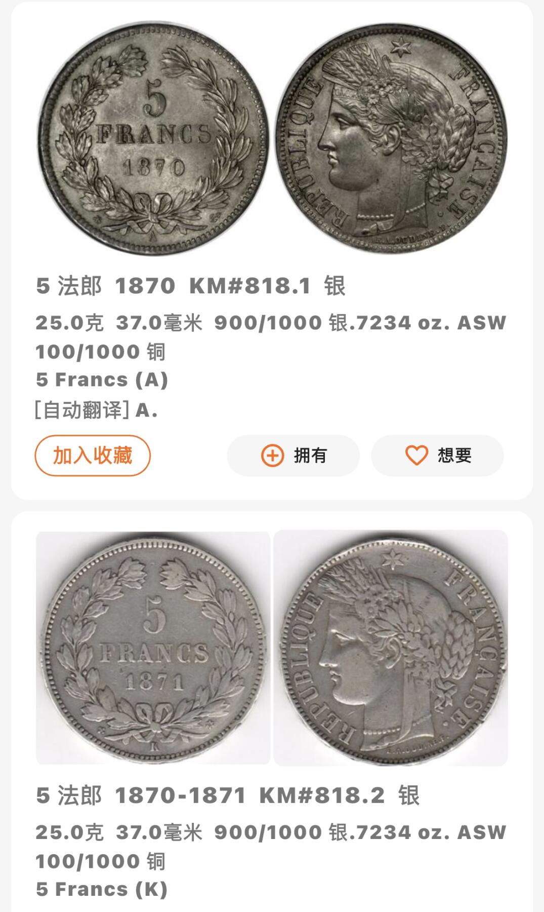 文馨钱币收藏第 277 场，熊猫金币，银币，老藏家日本明治时代到昭和时代全时期专场（特年非常多），长期接收代拍品 原味好品 1870 年法兰西第三共和国 5 法郎大银币 A 厂首版独年份，900 高银