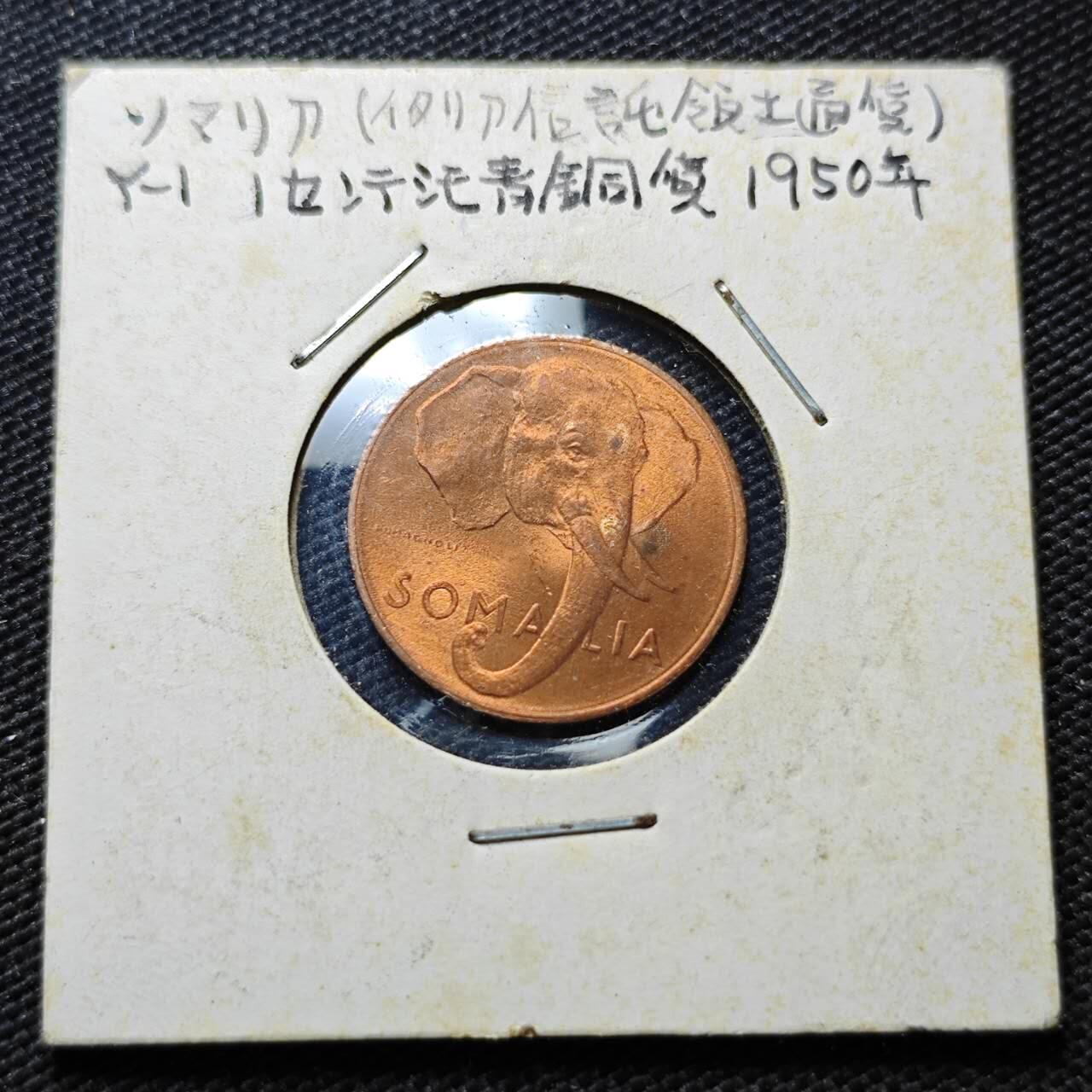 KK钱币收藏小铺  第357场  2月预留时间 周末发货  1950意属索马里1分铜币 拆卷品