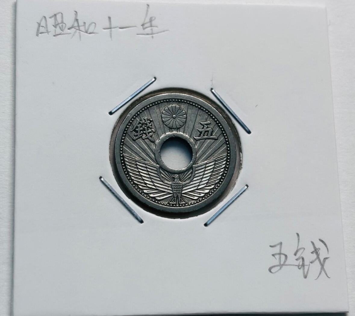 文馨钱币收藏第 277 场，熊猫金币，银币，老藏家日本明治时代到昭和时代全时期专场（特年非常多），长期接收代拍品 日本昭和十一，十二年，第二版 5 钱，来自上海老藏家册拆 2 枚