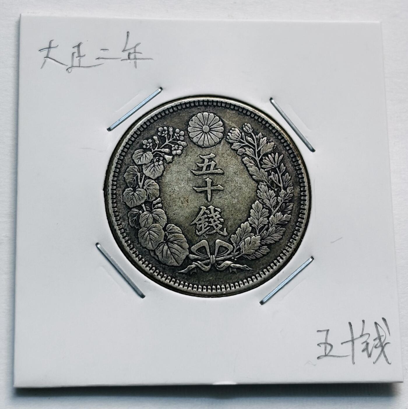 文馨钱币收藏第 277 场，熊猫金币，银币，老藏家日本明治时代到昭和时代全时期专场（特年非常多），长期接收代拍品 极美品日本大正二年旭日五十钱大银币，第二版800 高银，来自上海老藏家册拆