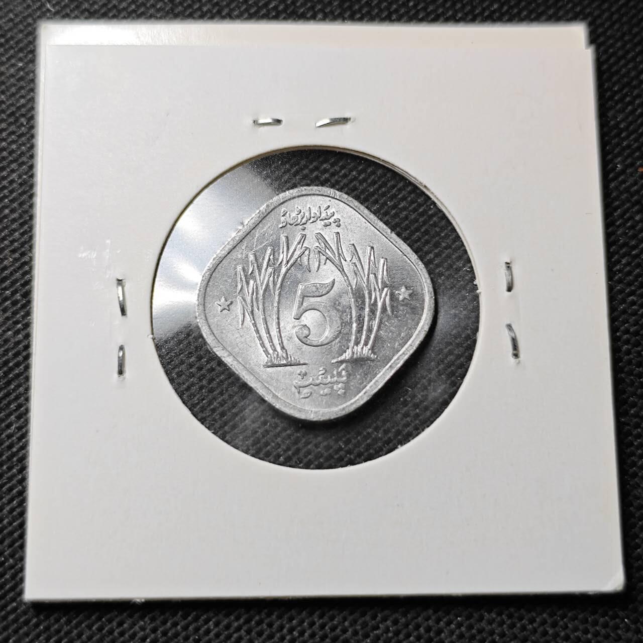 KK钱币收藏小铺  第357场  2月预留时间 周末发货 1974巴基斯坦5派沙 好品