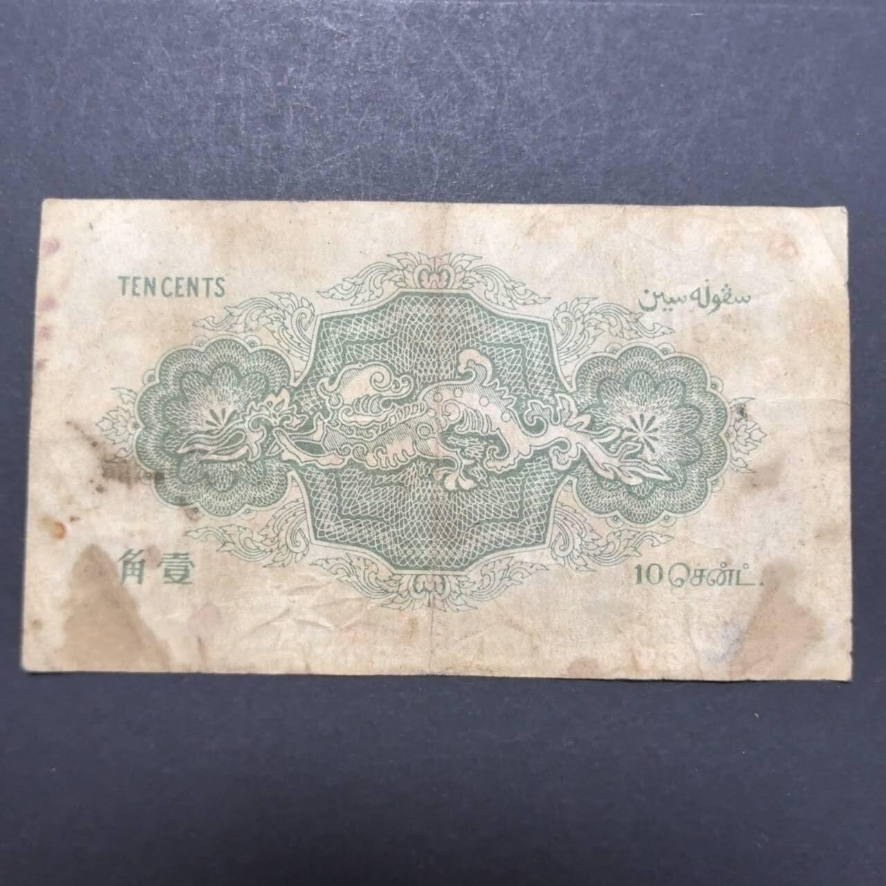 各国外币第94期 无佣金 海峡殖民地叻屿呷国库银票10分1919年稀少