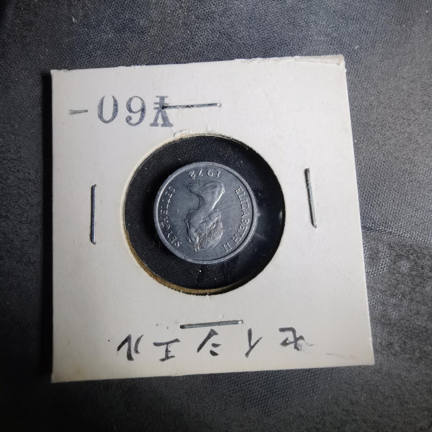 沼泽如烟--第883场 塞舌尔1972年一分FAO