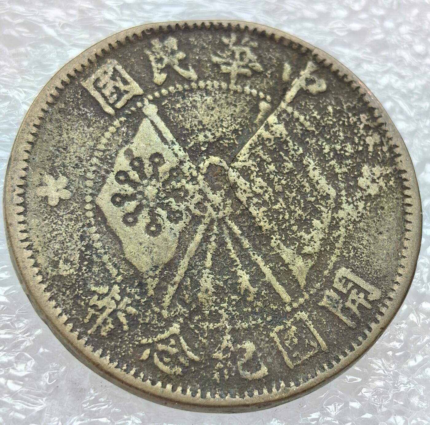 外国优质纪念币银币，周六晚上九点倒数截拍，满百包邮，可寄存半年，喜欢朋友微信扫描二维码可直接参拍 少见砂版开国纪念币