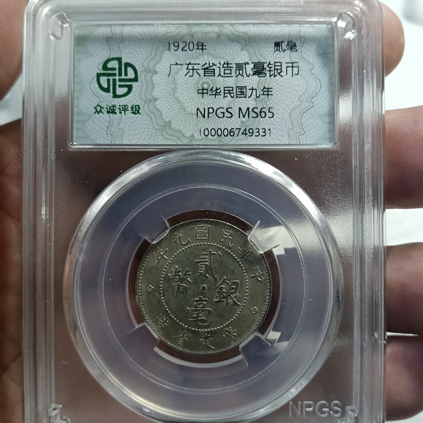 鸿运银币铜币艺术品专场 民国8.9.10.11年广东造银币4个统出ms62以上