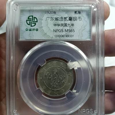 鸿运银币铜币艺术品专场5 民国8.9.10.11年广东造银币4个统出ms62以上