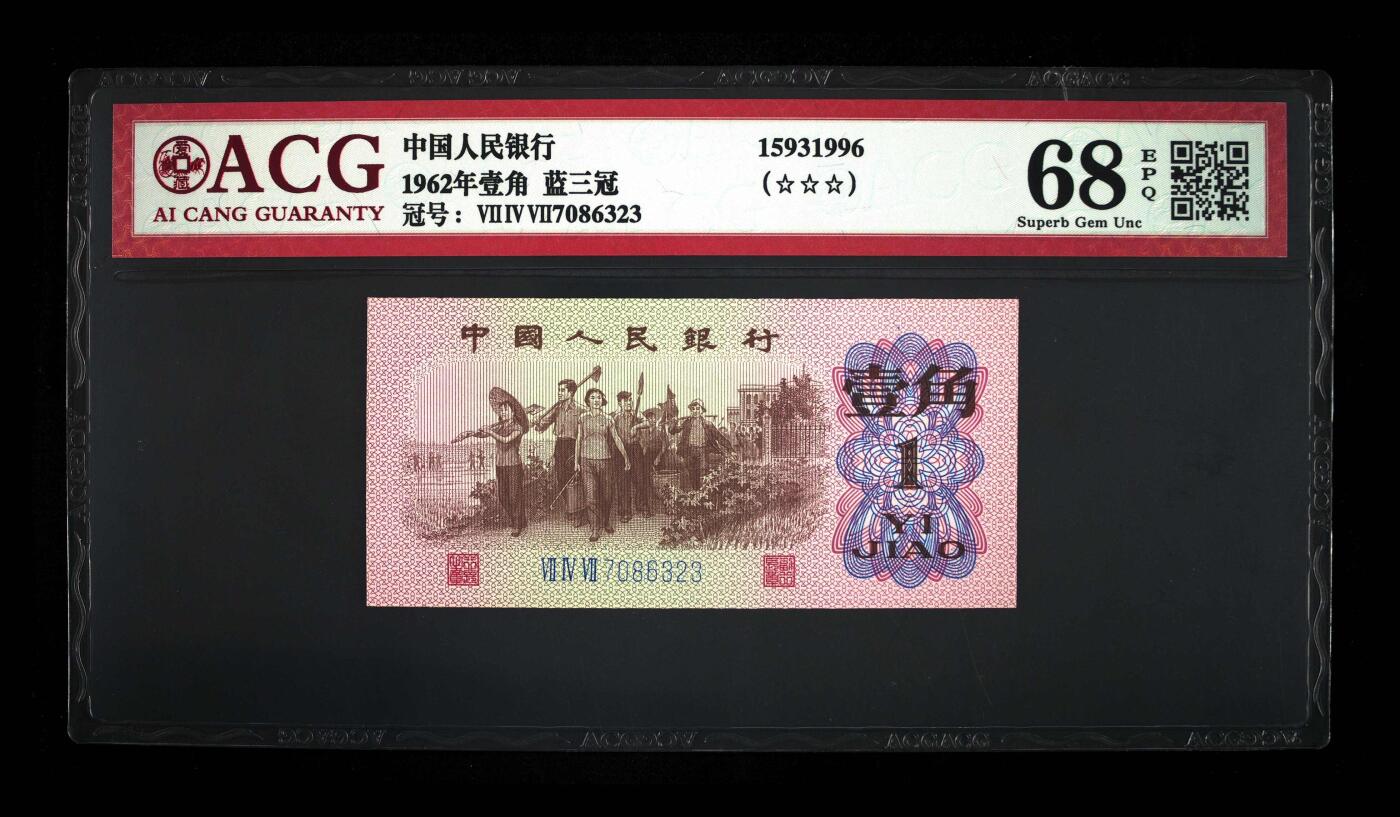 爱藏评级三版币蓝三平下乡一角