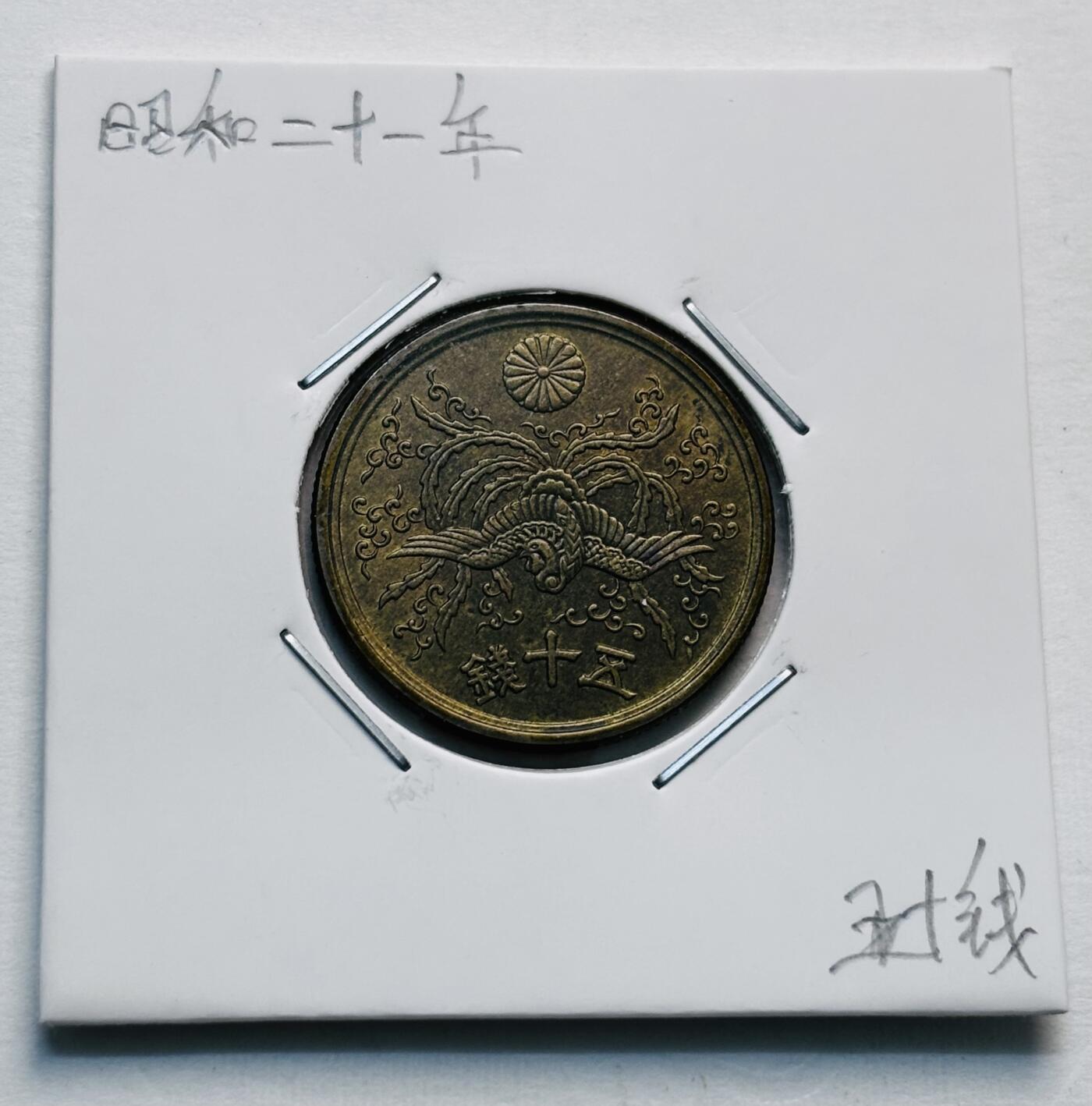 文馨钱币收藏第 277 场，熊猫金币，银币，老藏家日本明治时代到昭和时代全时期专场（特年非常多），长期接收代拍品 原铜光品昭和二十一年单凤五十钱铜币，第一版首发年，只发行 2 年，来自上海老藏家册拆