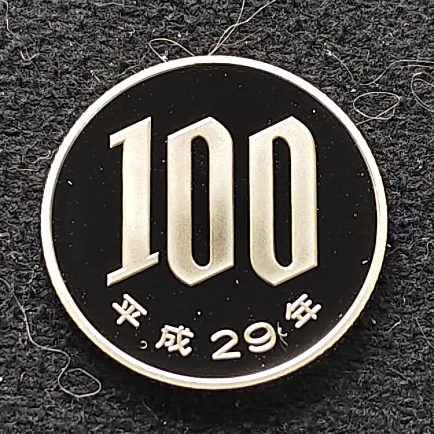 【全场包邮】纯粹捡漏拍470场（免费代拍第7场） 日本平成二十九年100円精制币