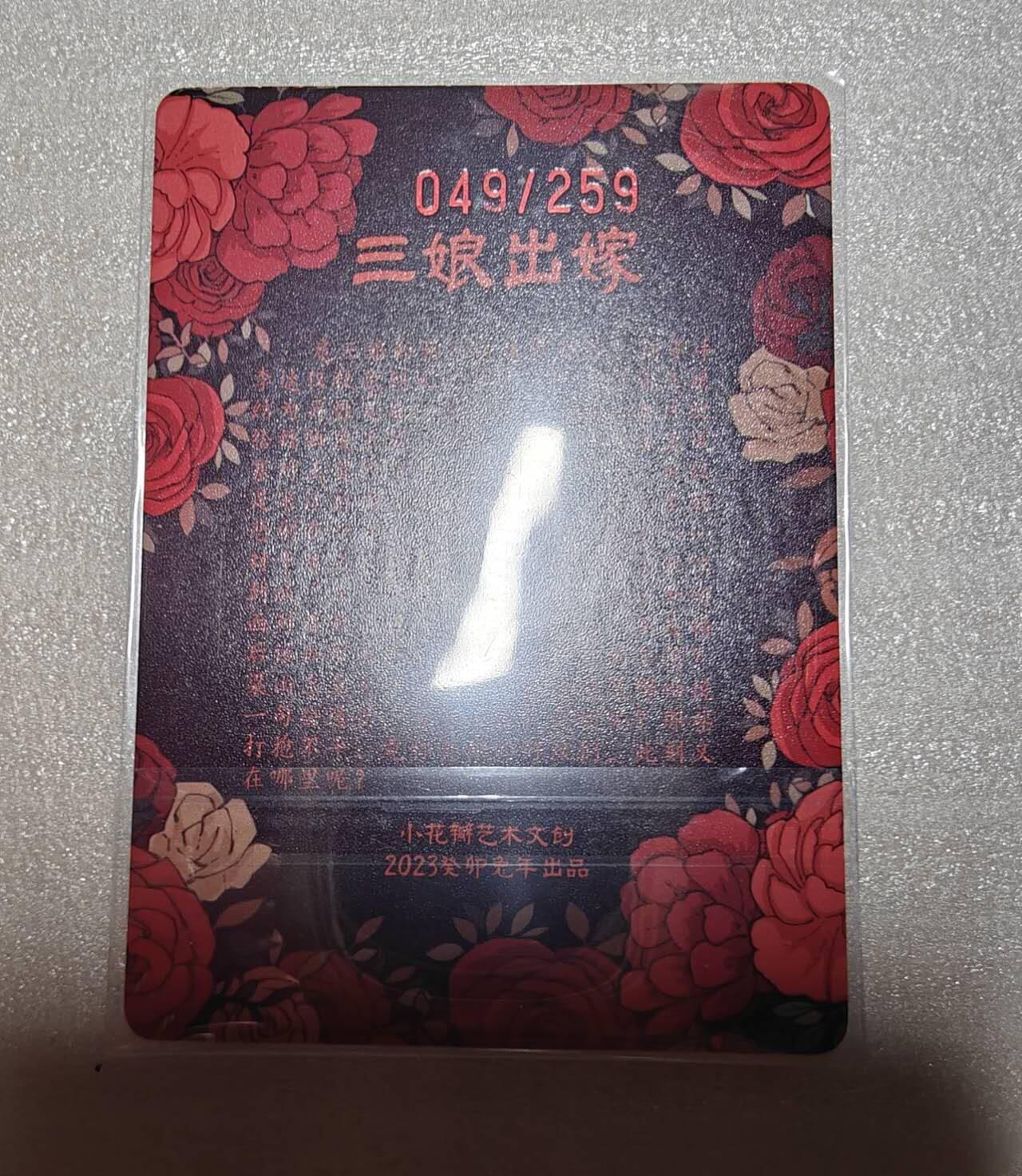 龙虎卡牌第六十场 - 猎虎师狂喜（无佣金，满120包邮，周六晚上结拍，欢迎送拍） 【编号49】粗闪卡 小花瓣-三娘出嫁
