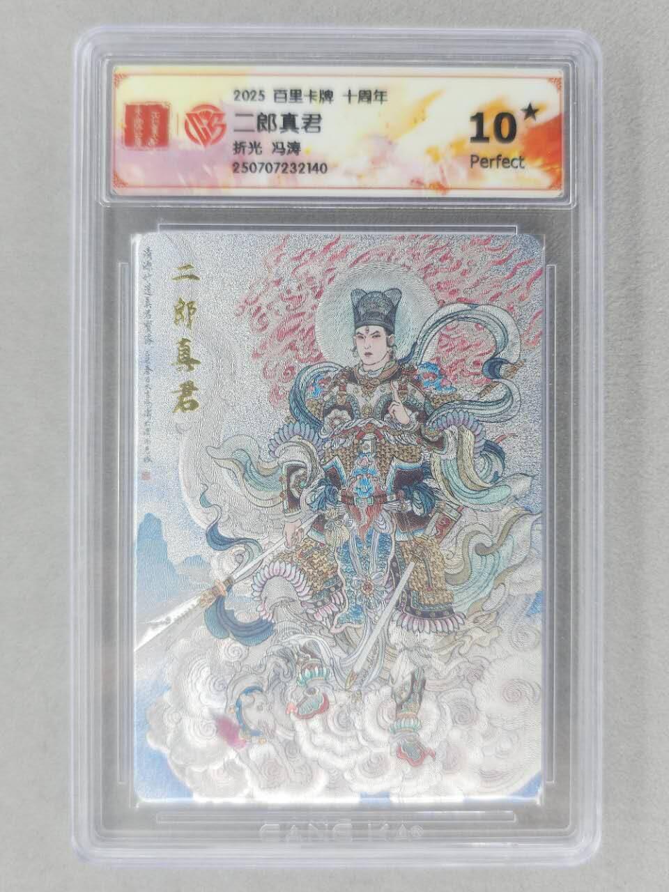 龙虎卡牌第六十场 - 猎虎师狂喜（无佣金，满120包邮，周六晚上结拍，欢迎送拍） 【10⭐】粗闪评级卡 百里十周年 冯涛-二郎真君 爆金