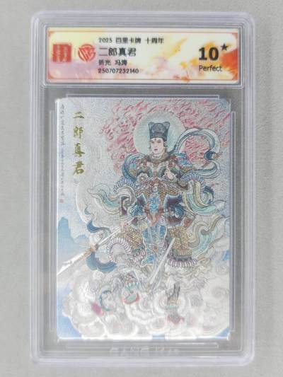 龙虎卡牌第六十场 - 猎虎师狂喜（无佣金，满120包邮，周六晚上结拍，欢迎送拍） - 【10⭐】粗闪评级卡 百里十周年 冯涛-二郎真君 爆金