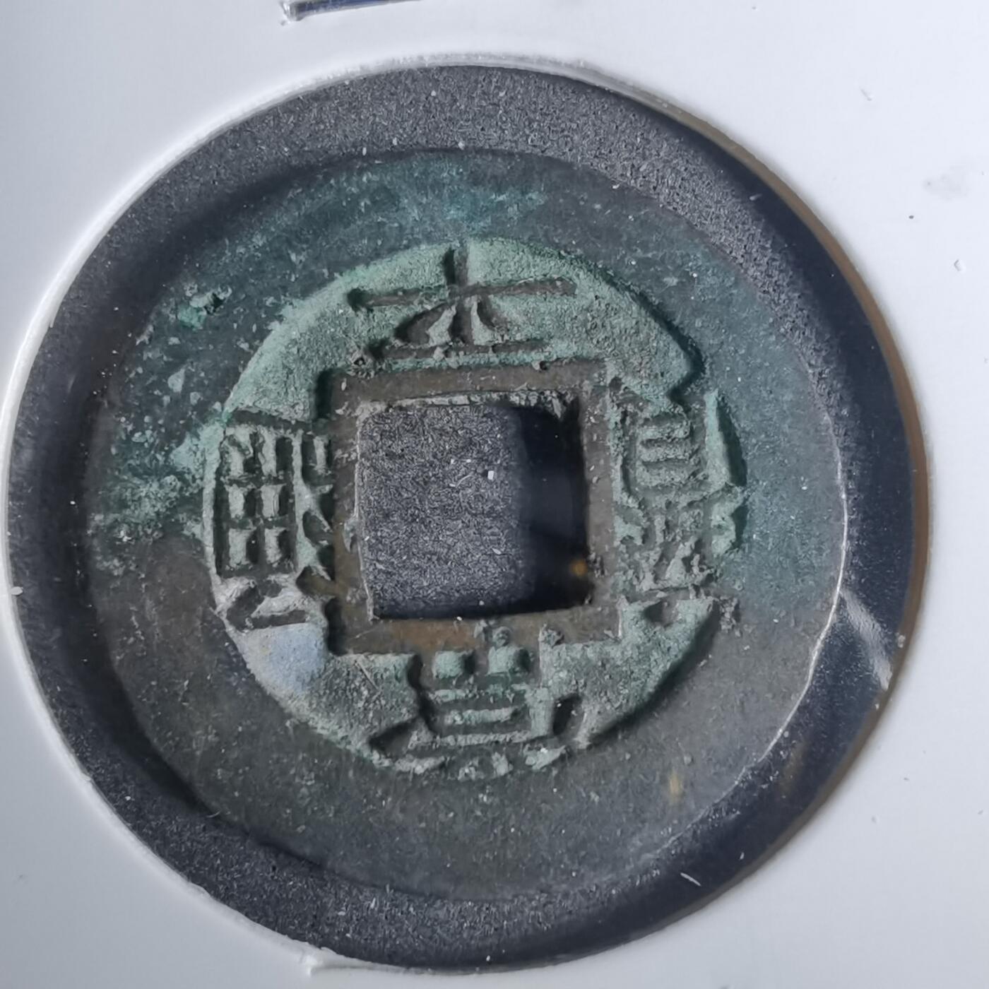 沼泽如烟--第883场 常平通宝