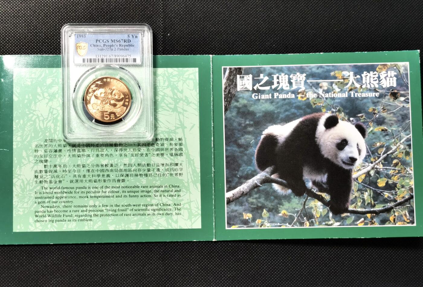 甄臻铺-世界币章拍卖（第36期），送拍享返佣金等优惠多多 PCGS-MS67RD，中国1993年珍惜野生动物-大熊猫5元纪念币，带有原装纪念册的很少见