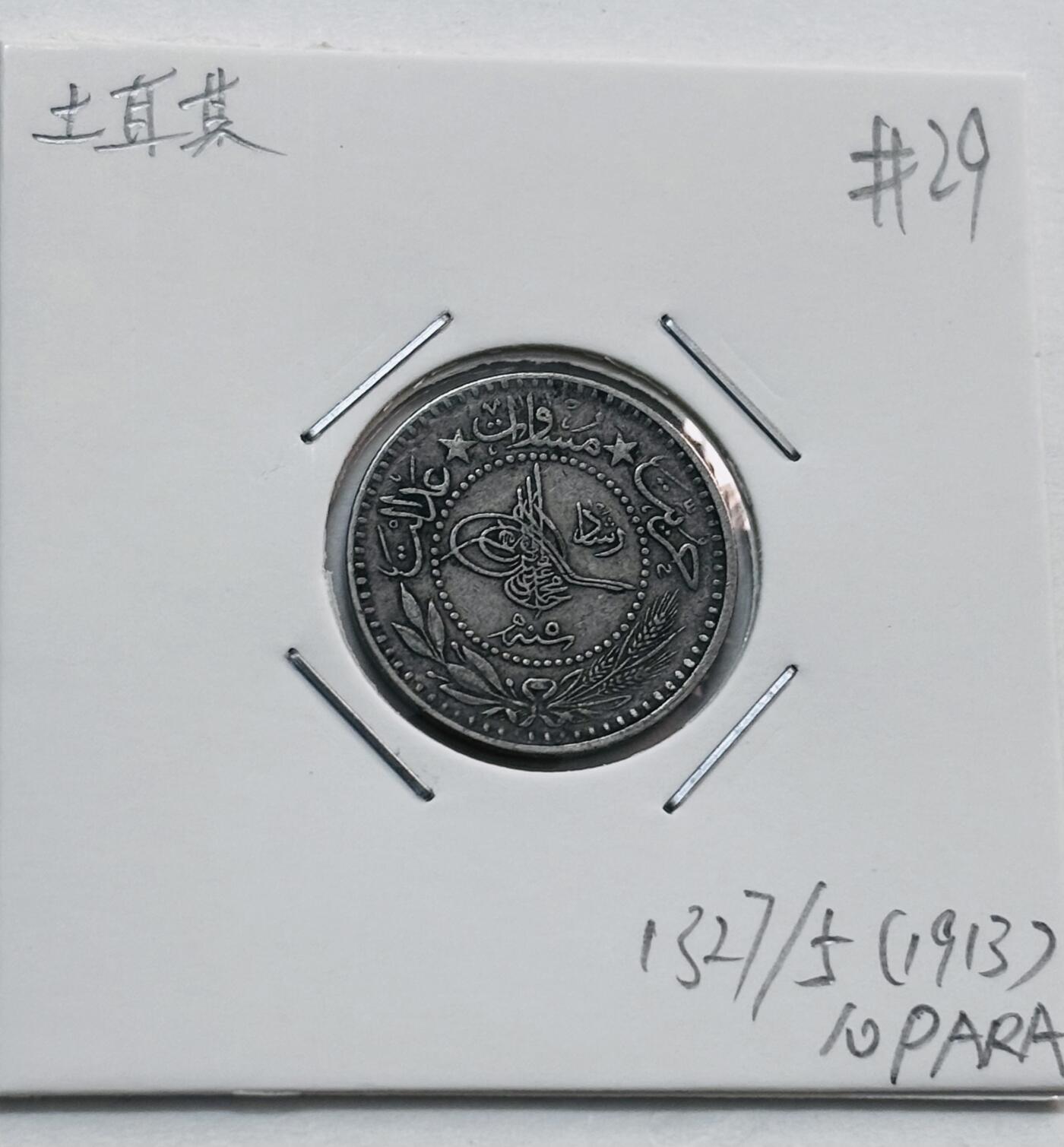 文馨钱币收藏第 277 场，熊猫金币，银币，老藏家日本明治时代到昭和时代全时期专场（特年非常多），长期接收代拍品 1913 年奥斯曼土耳其 10 帕拉