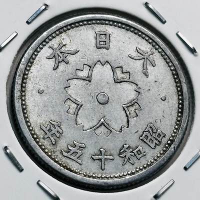 文馨钱币收藏第 277 场，熊猫金币，银币，老藏家日本明治时代到昭和时代全时期专场（特年非常多），长期接收代拍品 - 日本昭和十五年太阳十钱，第四版首发年只发行 2 年，来自上海老藏家册拆