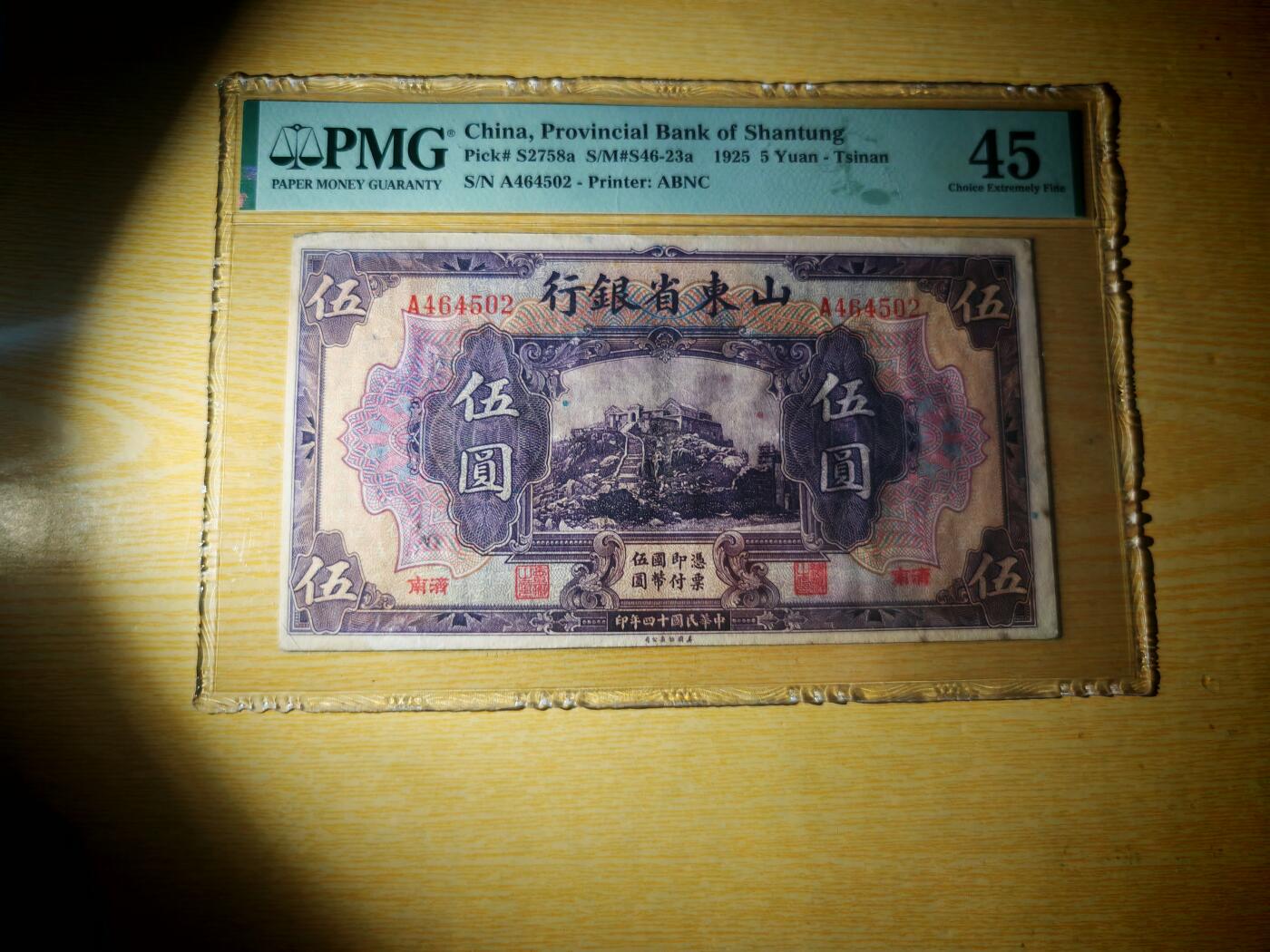 民国十四年山东省银行伍圆PMG45分