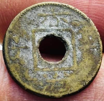 文馨钱币收藏第 277 场，熊猫金币，银币，老藏家日本明治时代到昭和时代全时期专场（特年非常多），长期接收代拍品 - 稀少原味 1863 年英属香港一文铜币，第一版首发年维多利亚时期