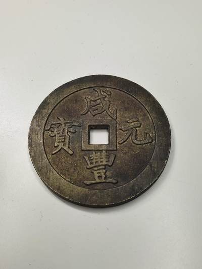 新时代收藏徽章红藏拍卖(第二十七场)  徽章纸品证书杂项 - 咸丰当百大钱铜镇纸一枚 电脑字工艺品 别当真的买