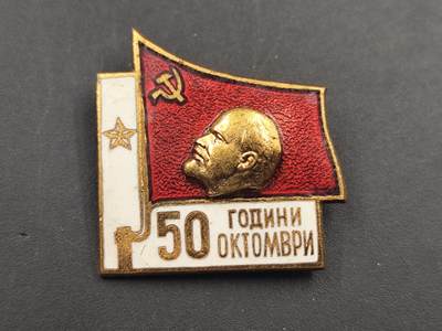 10月20日外国徽章专场 - 保加利亚十月革命50周年证章铜制珐琅
