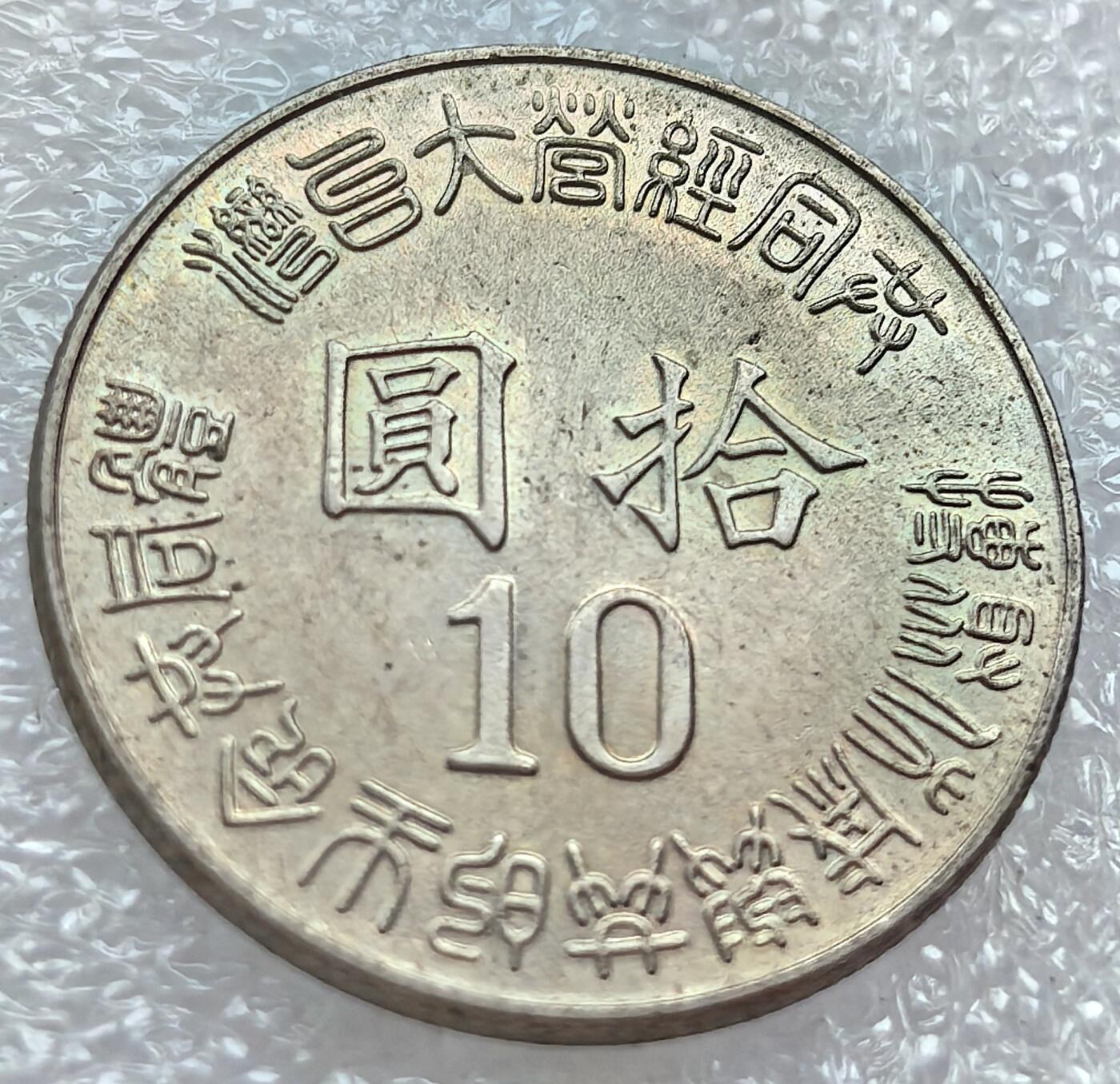 外国优质纪念币银币，周六晚上九点倒数截拍，满百包邮，可寄存半年，喜欢朋友微信扫描二维码可直接参拍 宝岛光复五十周年纪念币