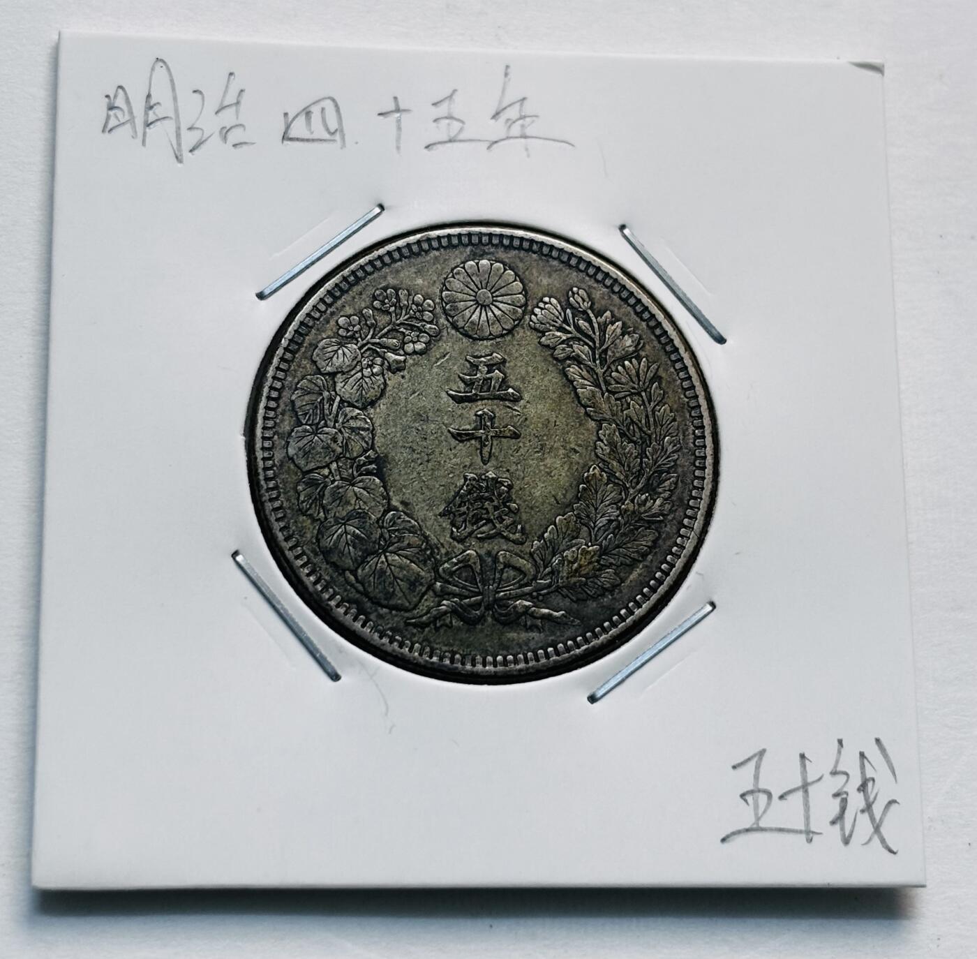 文馨钱币收藏第 277 场，熊猫金币，银币，老藏家日本明治时代到昭和时代全时期专场（特年非常多），长期接收代拍品 极美品日本明治四十五年旭日五十钱大银币，第五版关门版，800 高银 来自上海老藏家册拆